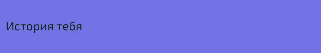 История тебя